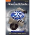 The 39 Clues ปริศนา สมบัติอัจฉริยะ เล่ม 9 ตอน ฝ่าพายุแคริบเบียน