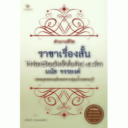 ตำนานชีวิต ราชาเรื่องสั้น ของไทยพร้อมเรื่องสั้นชั้นเยี่ยม 15 เรื่อง มนัส จรรยงค์