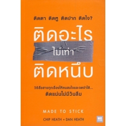 ติดอะไรไม่เท่าติดหนึบ : Made To Stick