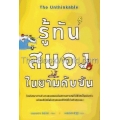 รู้ทันสมองในยามคับขัน : The Unthinkable