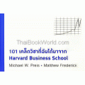 101 เคล็ดวิชาที่ฉันได้มาจาก Harvard Business School