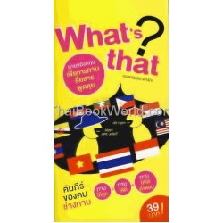 What's That คัมภีร์ของคนช่างถาม ถามให้ถูก ถามให้ดี ถามให้ได้คำตอบ