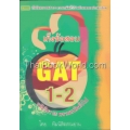 เก็งข้อสอบ GAT 1-2 ความถนัดทั่วไป : ความคิดเชื่อมโยง-ภาษาอังกฤษ