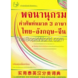 พจนานุกรมคำศัพท์หมวด 3 ภาษา ไทย-อังกฤษ-จีน : Classified Dictionary Thai-English-Chinese