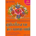 คู่มือตั้งชื่องาม-ความหมายดี