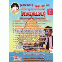 คู่มือเตรียมสอบบรรจุ ครูผู้ช่วย สพฐ 2553 เล่ม 1