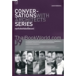 Conversations with Architects Series : Vol.09 คุยกับอินทีเรียดีไซเนอร์