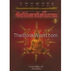 คัมภีร์มหายันต์โบราณ เล่ม 1
