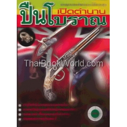 ศาสตร์และศิลป์แห่งวิถีกระสุน เปิดตำนานปืนโบราณ Vol.1