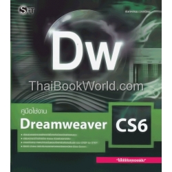 คู่มือใช้งาน Dreamweaver CS6