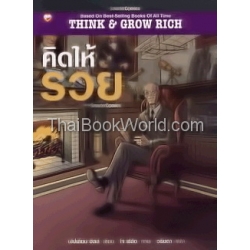 คิดให้รวย (ฉบับการ์ตูน) คิดให้รวย (ฉบับการ์ตูน)