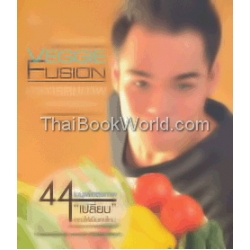 อาหารสุขภาพสไตล์คนรุ่นใหม่ : Veggie Fusion