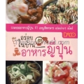 อร่อยในบ้านอาหารญี่ปุ่น