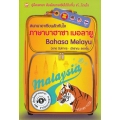 สนทนาอาเซียนลัดทันใจ ภาษาบาฮาซา เมอลายู Bahasa Melayu +MP3