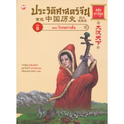 ประวัติศาสตร์จีน ฉบับการ์ตูน 9 วีรชนชาวฮั่น (ฉบับการ์ตูน)