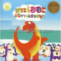 ชุด เสริมทักษะทางภาษา ตอน สระเออะ มีนิทานแสนสนุก ชุด เสริมทักษะทางภาษา ตอน สระเออะ มีนิทานแสนสนุก