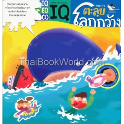 คนเก่งตะลุยโลกกว้าง +สติ๊กเกอร์