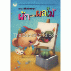 ระบายสีแสนสนุก ผักและผลไม้