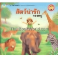 สัตว์น่ารัก ของหนู