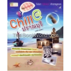 Chill@ปราณ