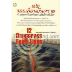 12 รอยเลื่อนอันตราย กับมหันตภัยแผ่นดินไหวทั่วโลก : 12 Major Fault Lines