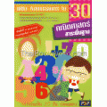 พิชิต Admissions ใน 30 วัน คณิตศาสตร์ (สาระพื้นฐาน) ช่วงชั้นที่ 4 (ม.4-ม.6)