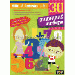 พิชิต Admissions ใน 30 วัน คณิตศาสตร์ (สาระพื้นฐาน) ช่วงชั้นที่ 4 (ม.4-ม.6)