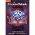 The 39 Clues ปริศนา สมบัติอัจฉริยะ เล่ม 8 ตอน รหัสลับจักรพรรดิโลกไม่ลืม