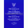 ประมวลกฎหมายวิธีพิจารณาความแพ่ง ประมวลกฎหมายวิธีพิจารณาความอาญา (เล่มกลาง ปกแข็ง) (ปกแข็ง)