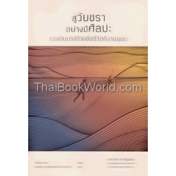 สู่วัยชราอย่างมีศิลปะ แรงบันดาลใจเพื่อชีวิตที่งามอุดม