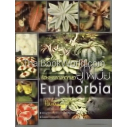 ร้อยพรรณพฤกษา ยูโฟเบีย Euphorbia