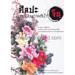 ศิลปะการเขียนภาพสีน้ำจีน