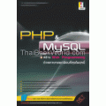 PHP & MySQL สร้าง Web Programming ด้วยภาษายอดนิยมที่สุดในยุคนี้