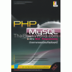 PHP & MySQL สร้าง Web Programming ด้วยภาษายอดนิยมที่สุดในยุคนี้