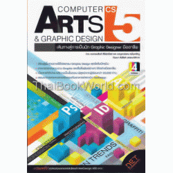 Computer Art & Graphic Design CS5 เส้นทางสู่การเป็นนัก Graphic Designer มืออาชีพ