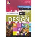 เรียนรู้กระบวนการออกแบบและผลิตงานสื่อสิ่งพิมพ์ Computer Arts & Graphic Design CS6