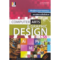เรียนรู้กระบวนการออกแบบและผลิตงานสื่อสิ่งพิมพ์ Computer Arts & Graphic Design CS6