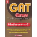 GAT อังกฤษพิชิตข้อสอบล่วงหน้า