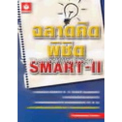 ฉลาดคิด พิชิต Smart-II