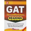 GAT อังกฤษพิชิตข้อสอบ Reading