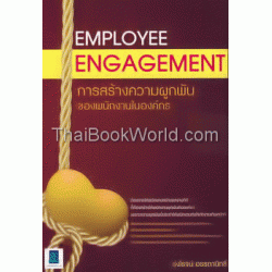 Employee Engagement การสร้างความผูกพันของพนักงานในองค์กร