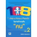 108 คำถาม/คำตอบ/คำแนะนำ ในการทำงานกับคน เล่ม 2