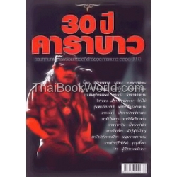 30 ปี คาราบาว