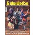 6 เสือเพื่อชีวิต