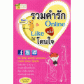 รวมคำรัก Online คลิ๊ก Like ให้โดนใจ