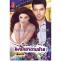 ไฟรักซาตานร้าย