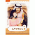 บันทึกรักสีทราย