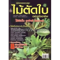 คู่มือการเพาะปลูก ไม้ตัดใบ อย่างมืออาชีพ