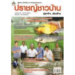 สูตร...(ไม่ลับ) จากภูมิปัญญาปราชญ์ชาวบ้าน...สู่ธุรกิจเงินล้าน