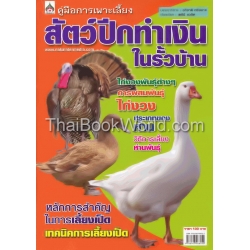 คู่มือการเพาะเลี้ยง สัตว์ปีกทำเงินในรั้วบ้าน